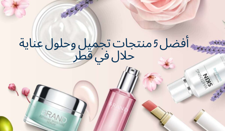أفضل 5 منتجات تجميل وحلول عناية حلال في الإمارات العربية المتحدة